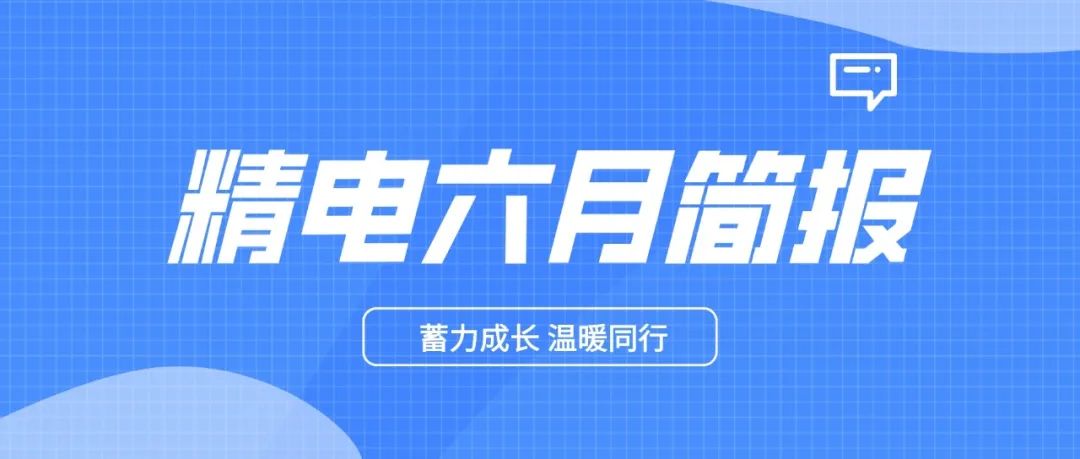 精電六月活動簡報(bào)